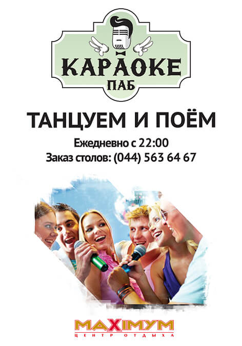 КАРАОКЕ ВЕЧІРКА.КАРАОКЕ КИЇВ. 26 грудня, Неділя