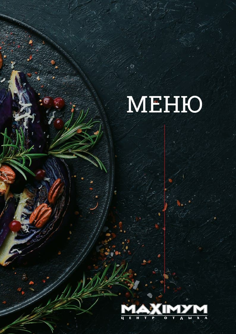 МЕНЮ