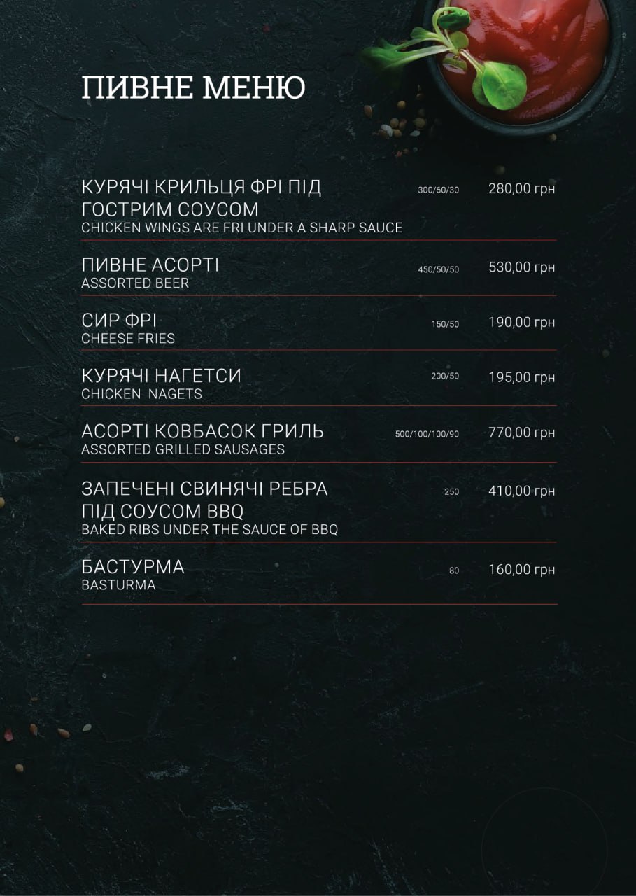 Пивне меню
