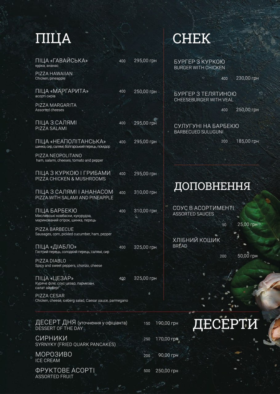 Піца. Снек. Десерти